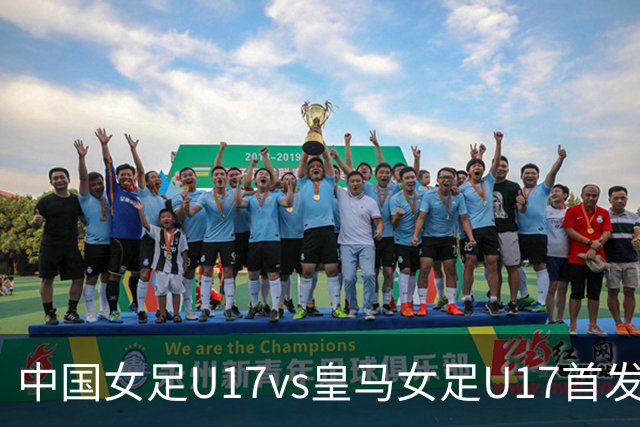 中国女足U17vs皇马女足U17首发：方珍珠、刘雨希、劳尔女儿先发
