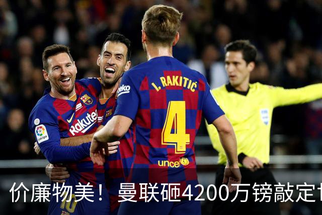 价廉物美！曼联砸4200万镑敲定世界级边锋，拉什福德回归后恐沦为替补