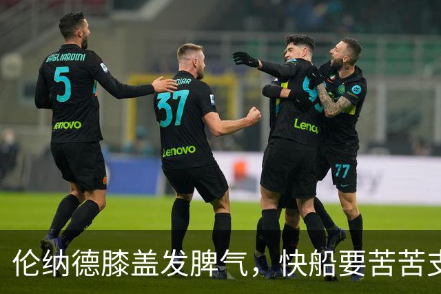 伦纳德膝盖发脾气，快船要苦苦支撑四场比拼