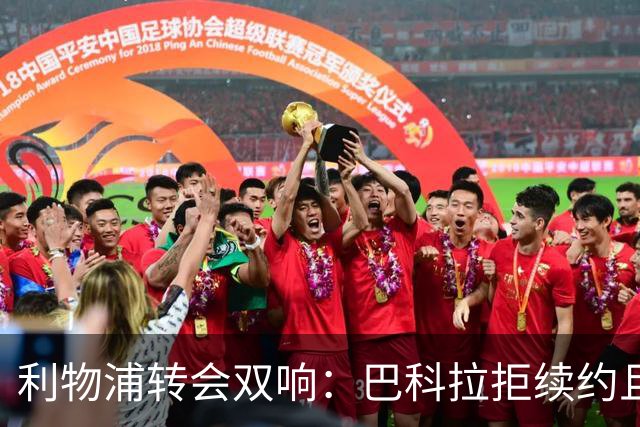 利物浦转会双响：巴科拉拒续约且不逼宫，新援赛季报销