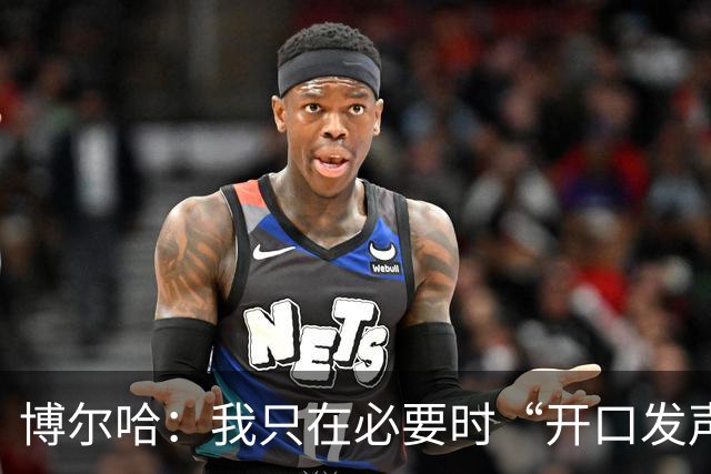 博尔哈：我只在必要时“开口发声”，不做喧哗的派对小丑