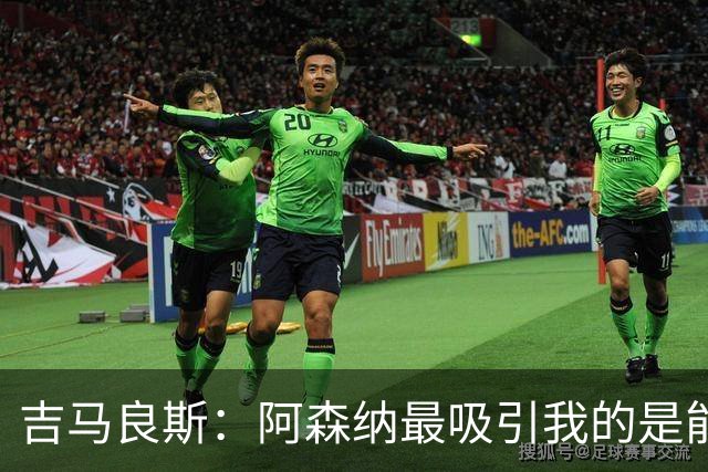 吉马良斯：阿森纳最吸引我的是能够为冠军球队效力的宝贵机会