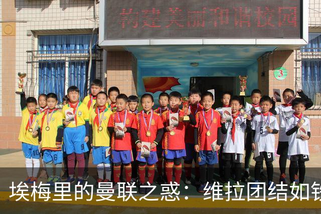 埃梅里的曼联之惑：维拉团结如铁，不愿心血付东流