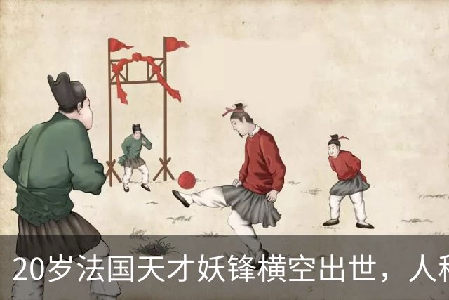 20岁法国天才妖锋横空出世，人称新亨利，身价至少1亿欧，3大豪门疯抢