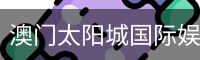 太阳城官网玩家首选